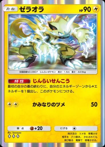 ゼラオラ