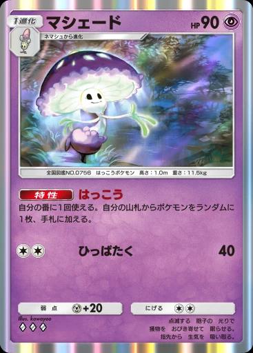 マシェード