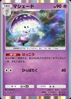 マシェード