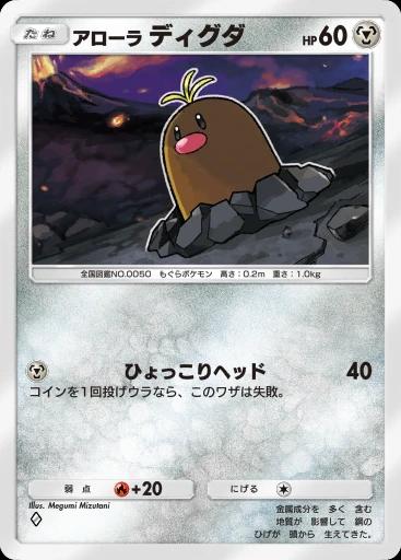 アローラディグダ