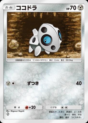 ココドラ