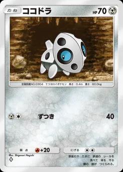 ココドラ A3a-048