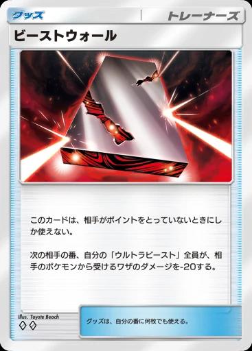 ビーストウォール