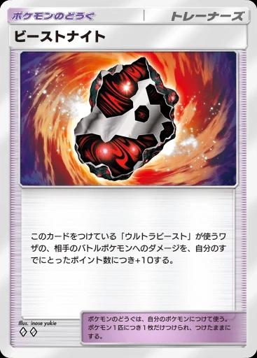 ビーストナイト