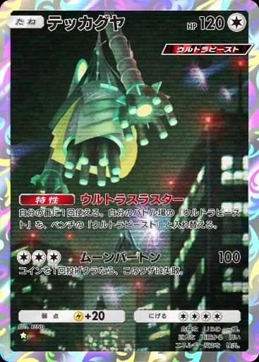 テッカグヤ