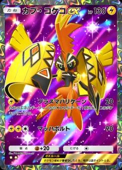 カプ・コケコex