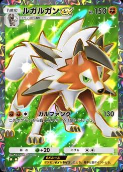 ルガルガンex