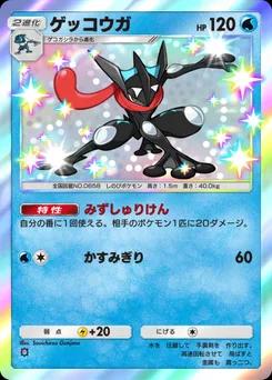 ゲッコウガ