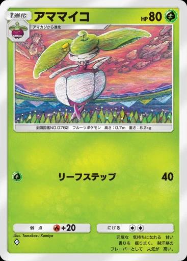 アママイコ