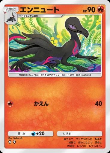 エンニュート