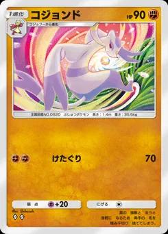 コジョンド