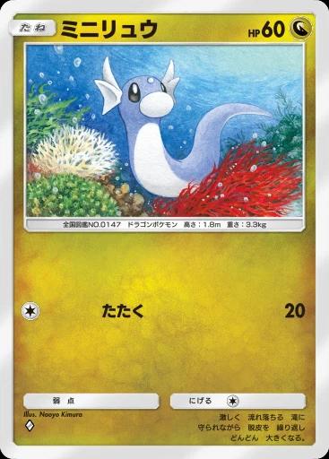 ミニリュウ