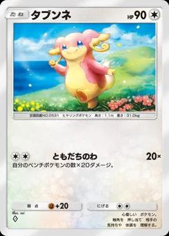 タブンネ