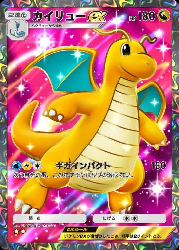 カイリューex