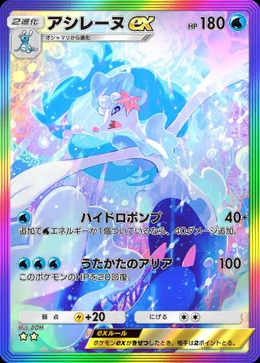 アシレーヌex