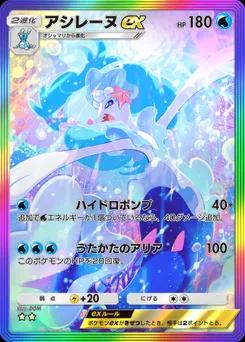 アシレーヌex