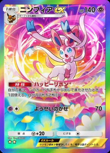ニンフィアex
