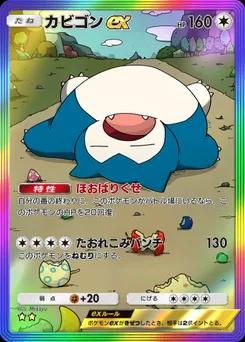 カビゴンex