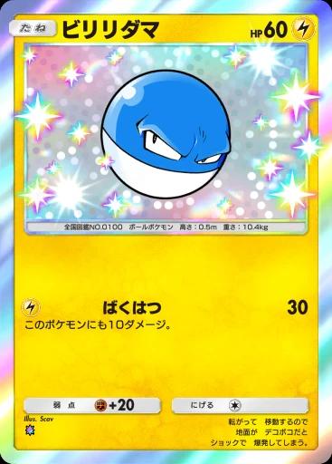 ビリリダマ