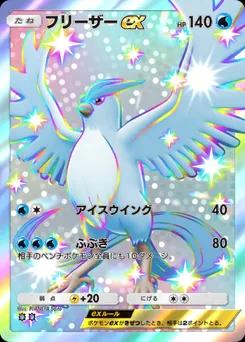フリーザーex