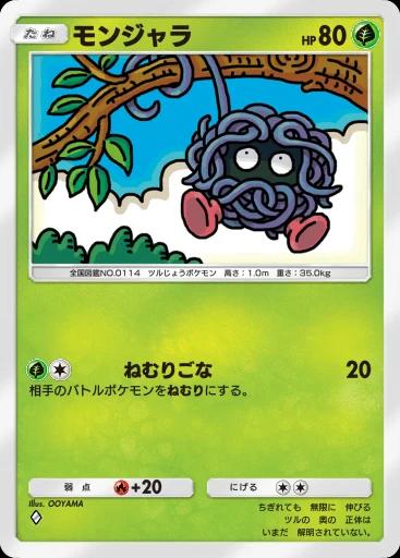モンジャラ