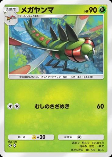 メガヤンマ