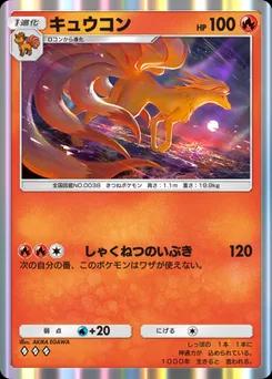 キュウコン