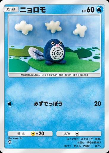 ニョロモ