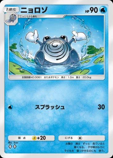 ニョロゾ