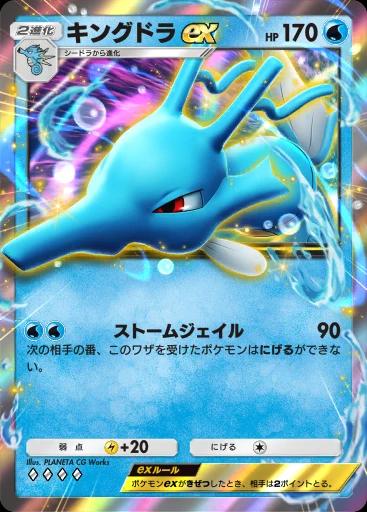 キングドラex