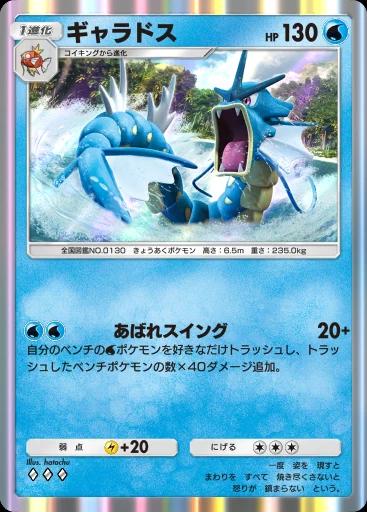 ギャラドス