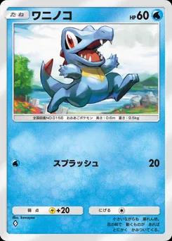 ワニノコ