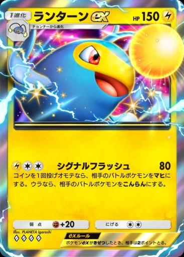 ランターンex