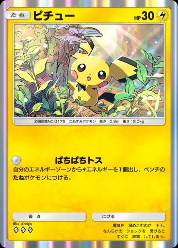 ピチュー