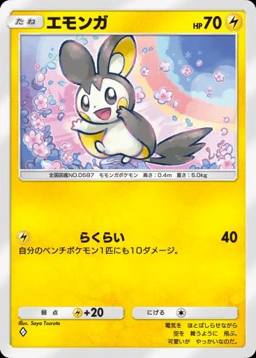 エモンガ