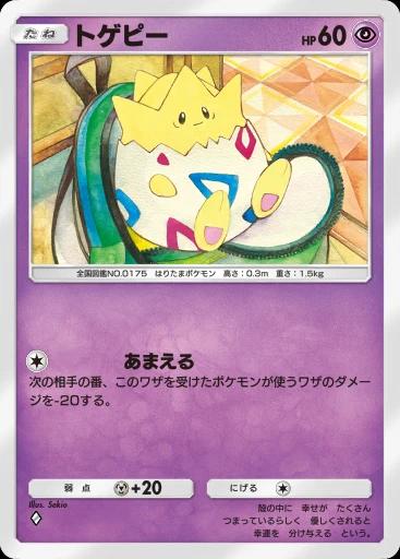 トゲピー