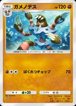 ガメノデス A4-106