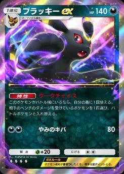 ブラッキーex