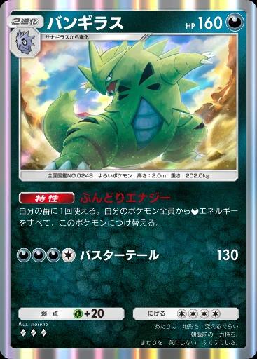 バンギラス