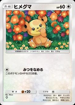 ヒメグマ