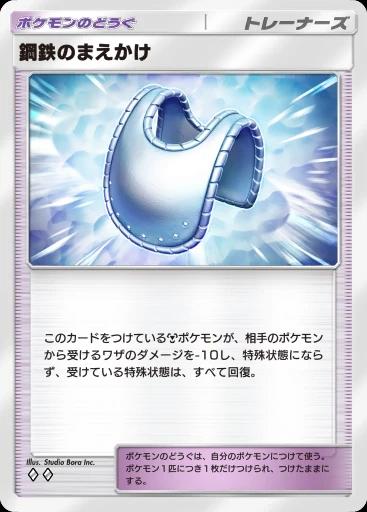 鋼鉄のまえかけ