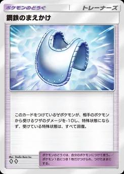 鋼鉄のまえかけ