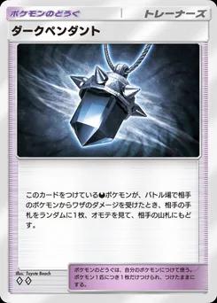 ダークペンダント