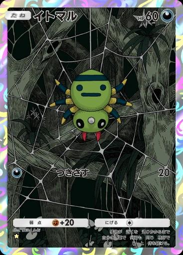 イトマル