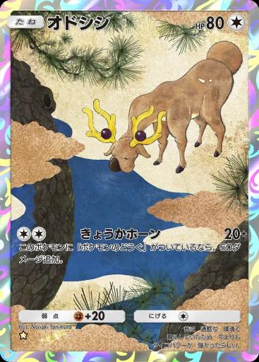 オドシシ