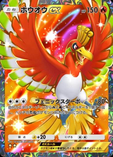 ホウオウex