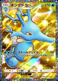 キングドラex