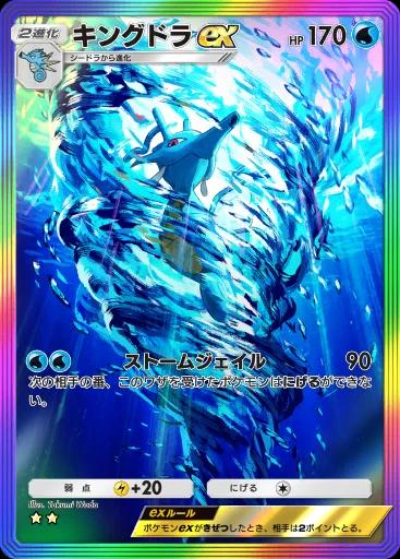 キングドラex