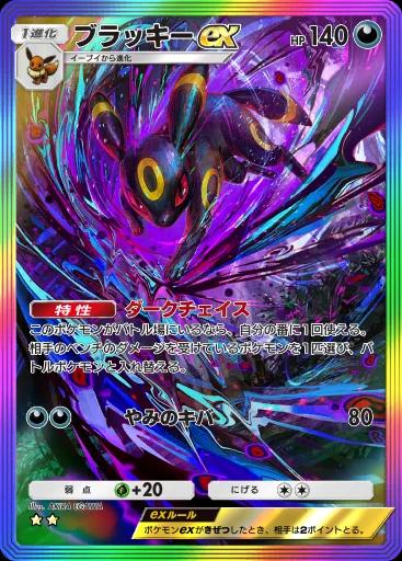 ブラッキーex