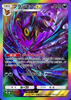 ブラッキーex